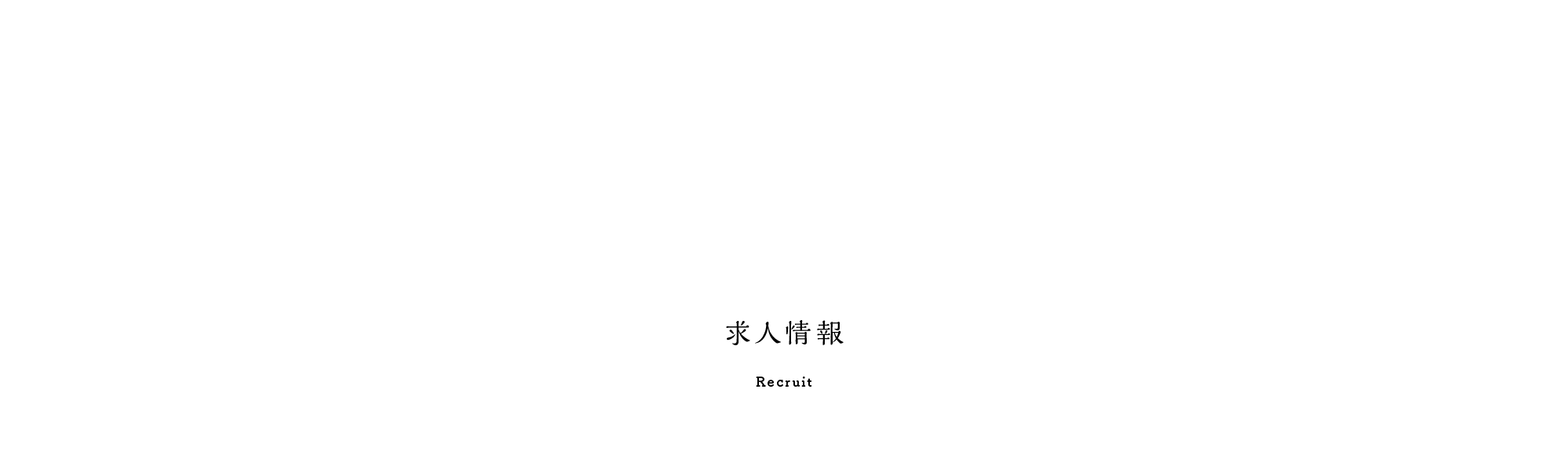 求人情報