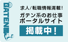 ガテン系求人ポータルサイト【ガテン職】掲載中！